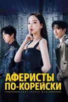 Аферисты по-корейски