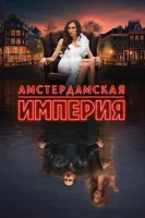 Амстердамская империя