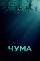 Чума