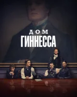 Дом Гиннесса