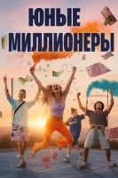 Юные миллионеры