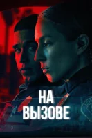 На вызове