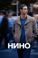 Нино