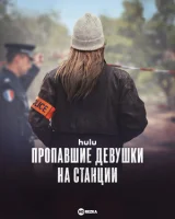 Пропавшие девушки на станции
