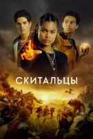 Скитальцы