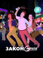 Закон Стрипа