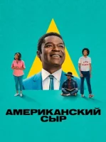 Американский сыр