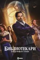 Библиотекари: Следующая глава