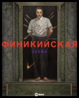 Финикийская схема