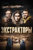 Экстракторы