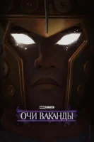 Очи Ваканды