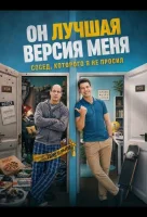 Он лучшая версия меня