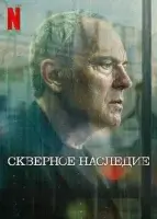 Скверное наследие