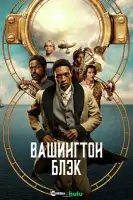 Вашингтон Блэк