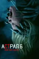 Астрал 6: Они уже здесь