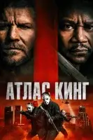 Атлас Кинг