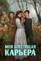 Моя блестящая карьера