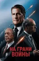 На грани войны