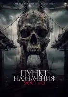 Пункт назначения: Мост №13