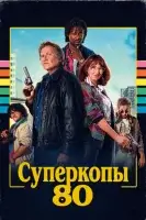 Суперкопы 80