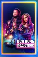 Вся ночь под откос